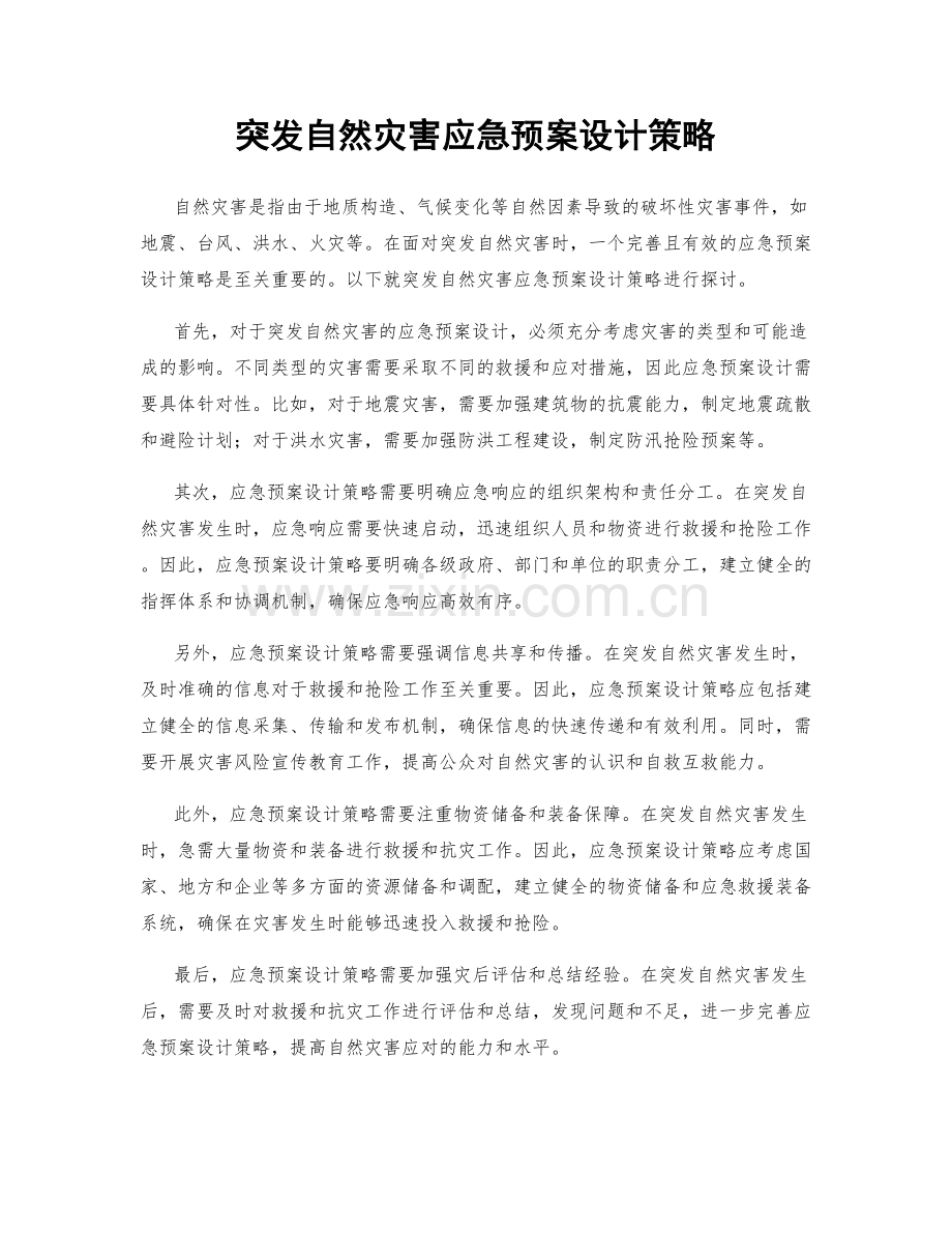 突发自然灾害应急预案设计策略.docx_第1页