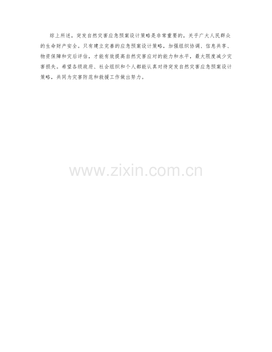 突发自然灾害应急预案设计策略.docx_第2页