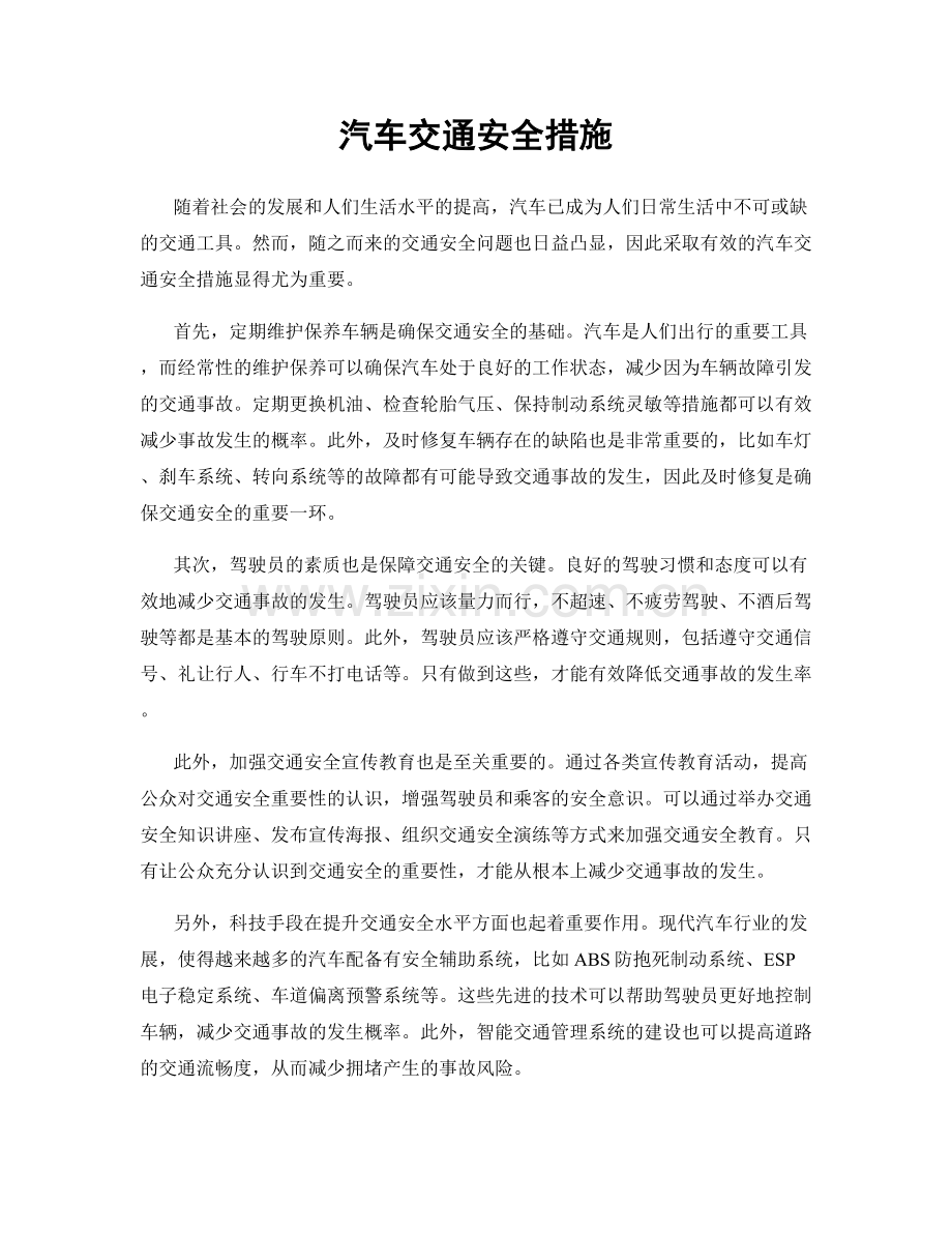 汽车交通安全措施.docx_第1页