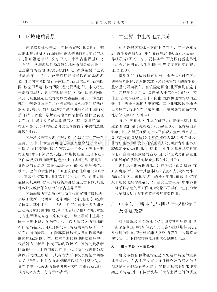 渤海湾盆地旅大隆起区多期叠加构造及其对潜山的控制作用.pdf_第3页