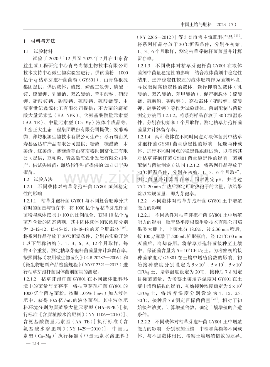 不同载体在枯草芽孢杆菌菌剂中的作用研究.pdf_第2页