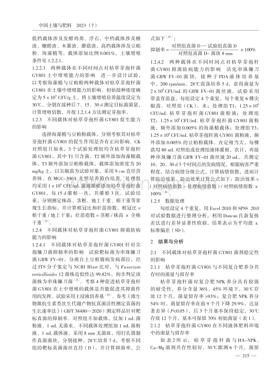 不同载体在枯草芽孢杆菌菌剂中的作用研究.pdf_第3页