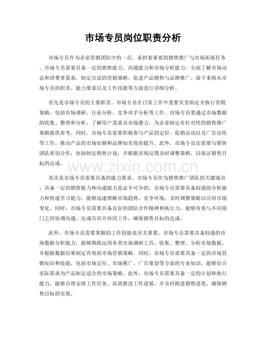 市场专员岗位职责分析.docx_第1页