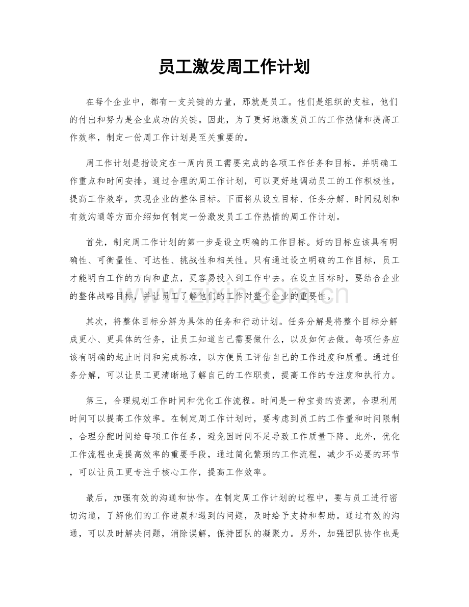 员工激发周工作计划.docx_第1页