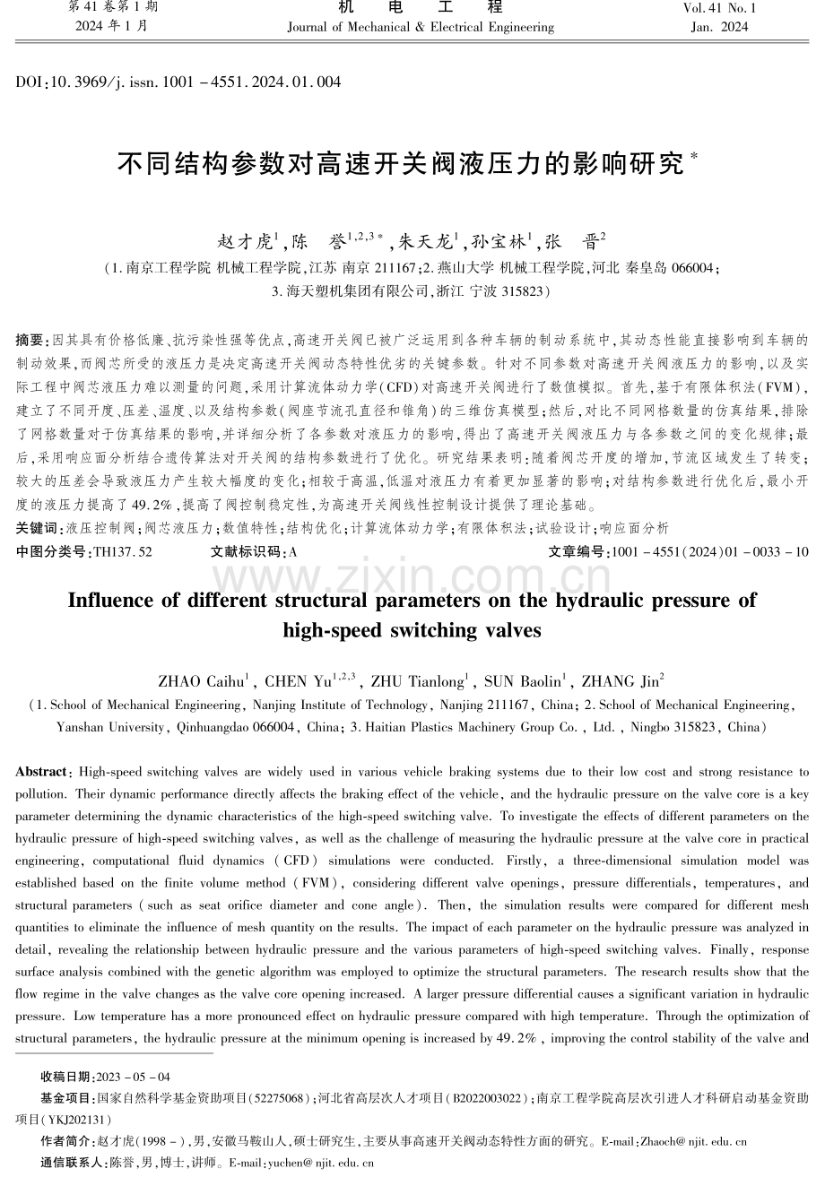 不同结构参数对高速开关阀液压力的影响研究.pdf_第1页