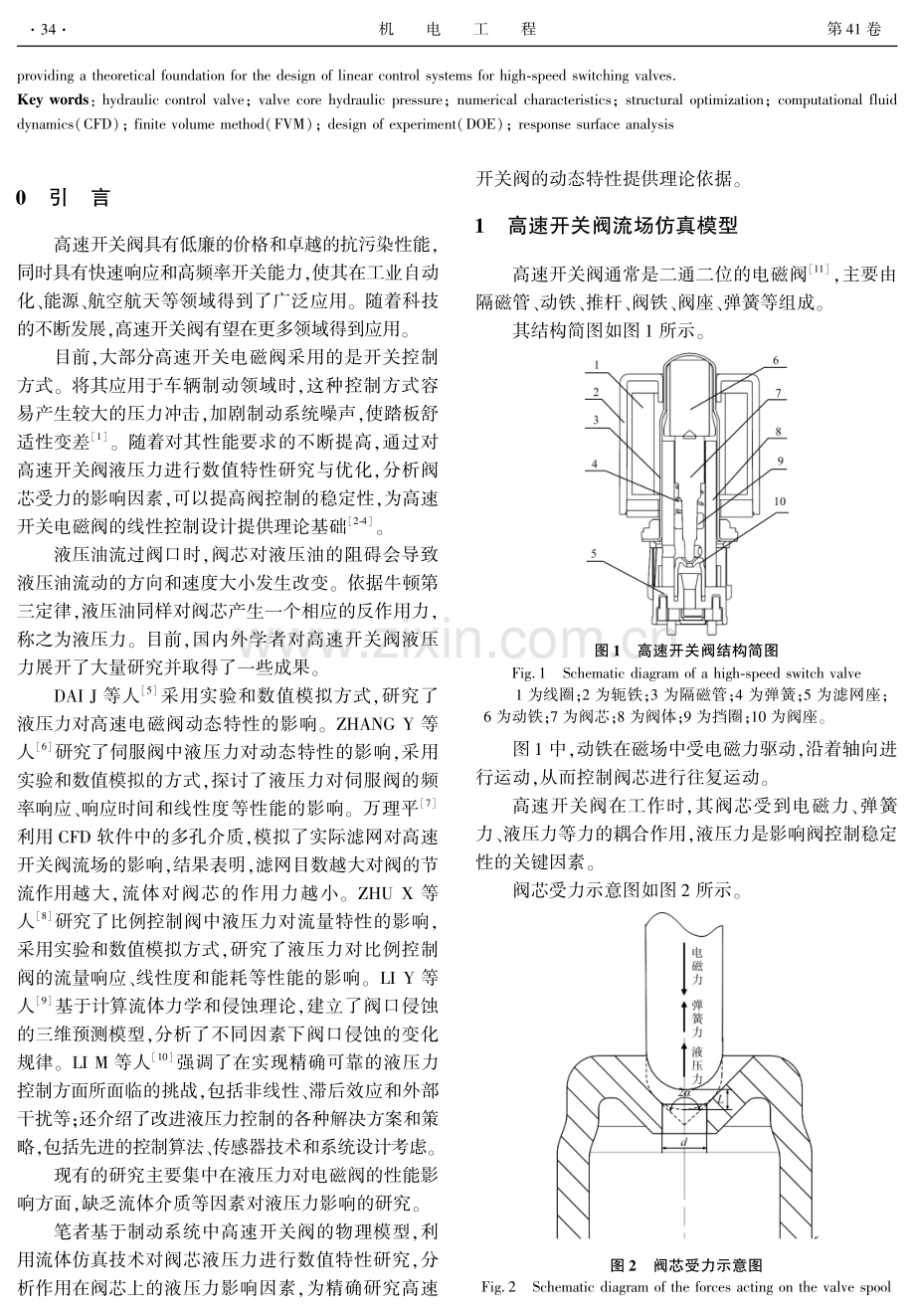 不同结构参数对高速开关阀液压力的影响研究.pdf_第2页