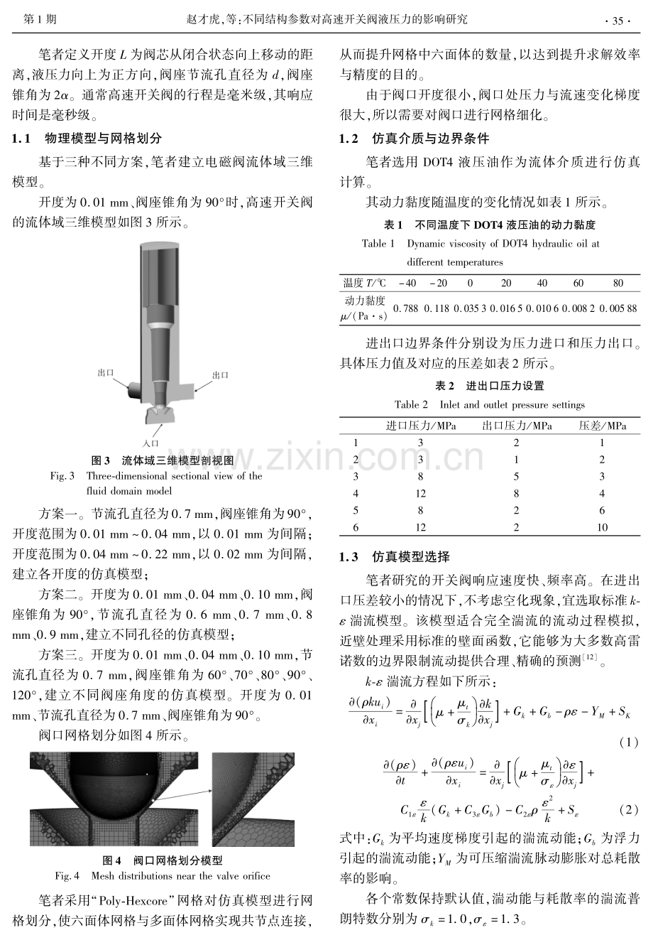 不同结构参数对高速开关阀液压力的影响研究.pdf_第3页