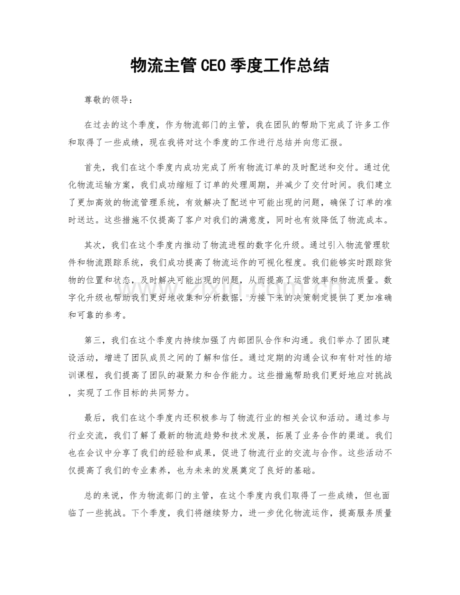 物流主管CEO季度工作总结.docx_第1页