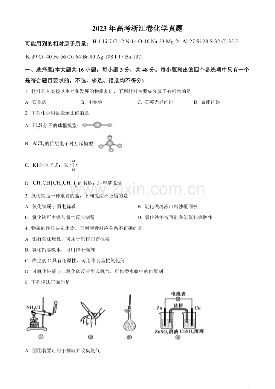 2023年高考浙江卷化学真题（6月）（原卷版）.docx_第1页