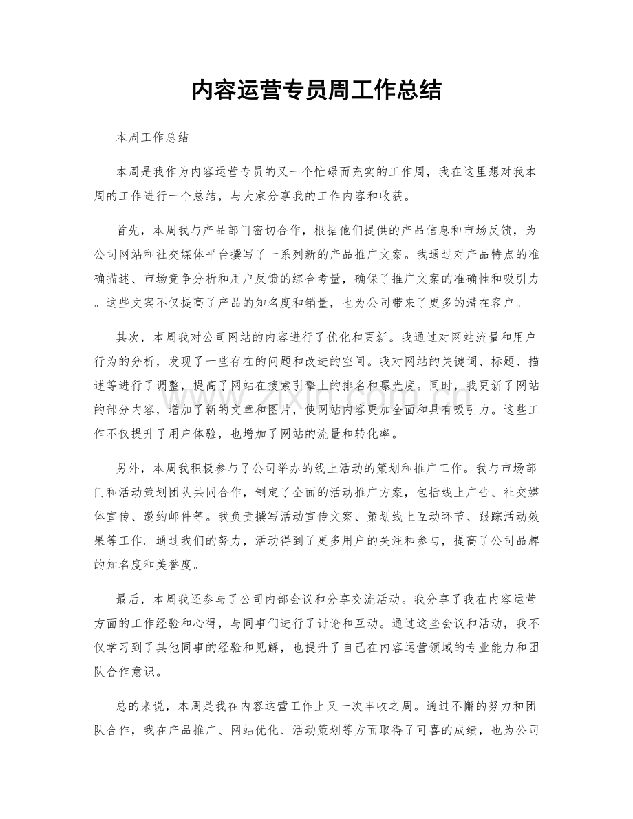 内容运营专员周工作总结.docx_第1页