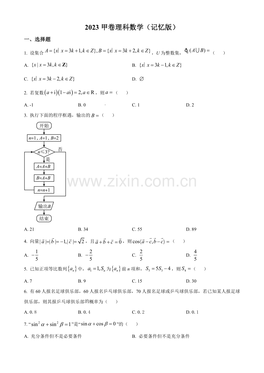 2023年高考全国甲卷数学(理)真题（原卷版）.docx_第1页