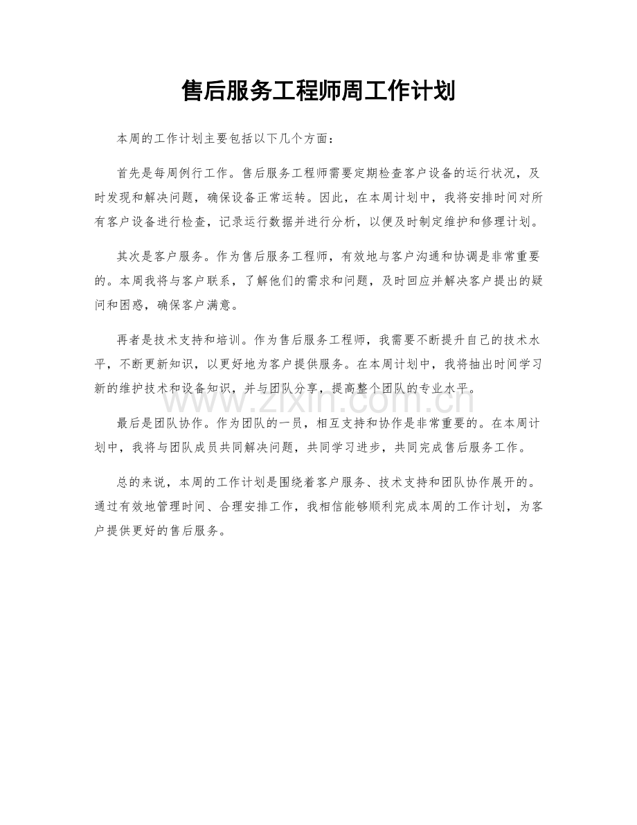 售后服务工程师周工作计划.docx_第1页