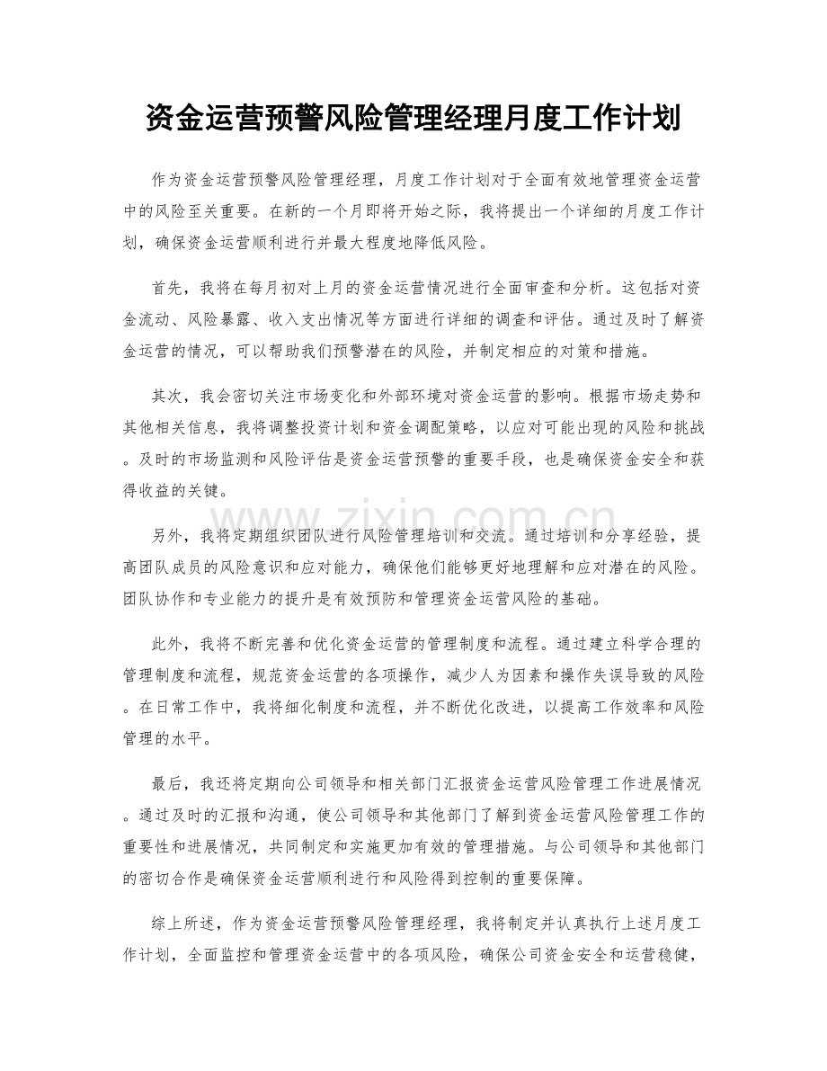 资金运营预警风险管理经理月度工作计划.docx_第1页