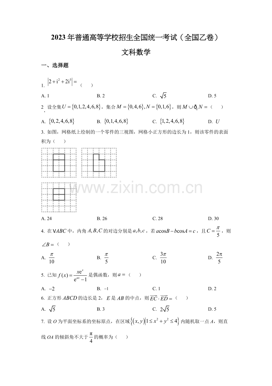 2023年高考全国乙卷数学(文)真题（原卷版）.docx_第1页