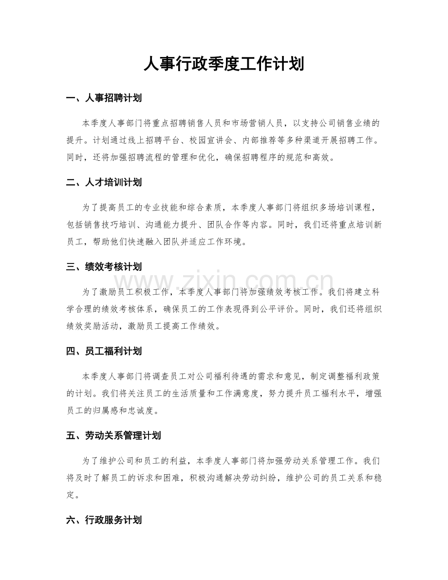 人事行政季度工作计划.docx_第1页