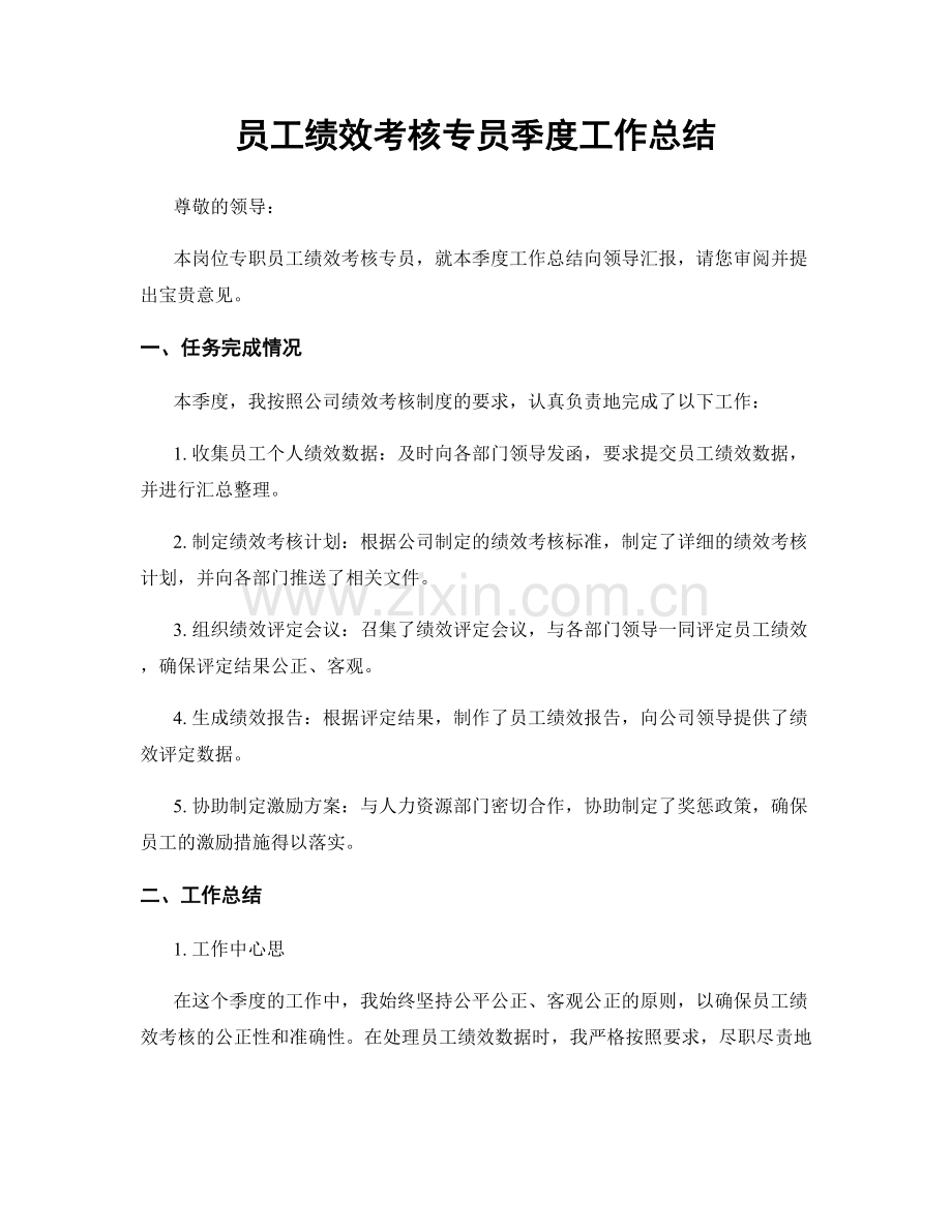 员工绩效考核专员季度工作总结.docx_第1页