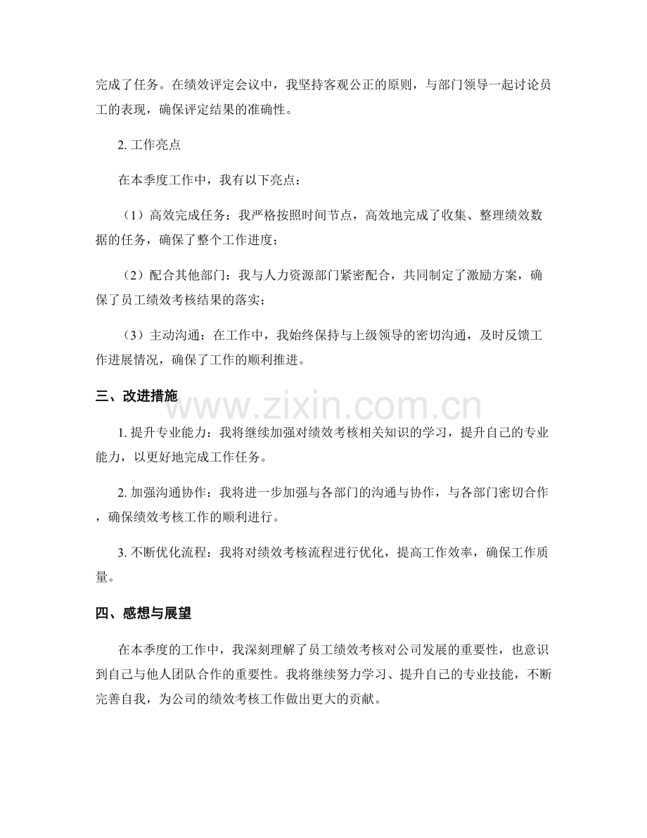 员工绩效考核专员季度工作总结.docx_第2页