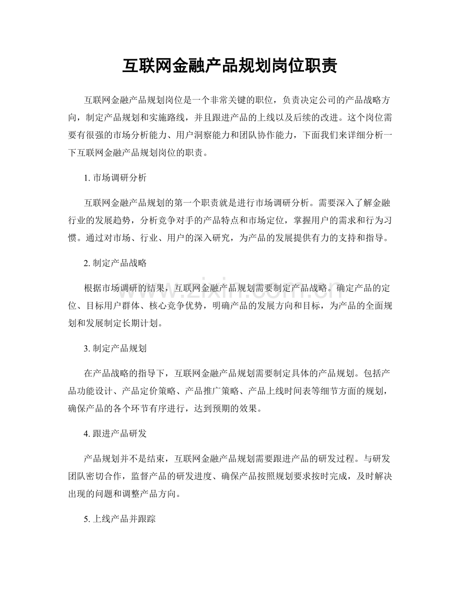 互联网金融产品规划岗位职责.docx_第1页