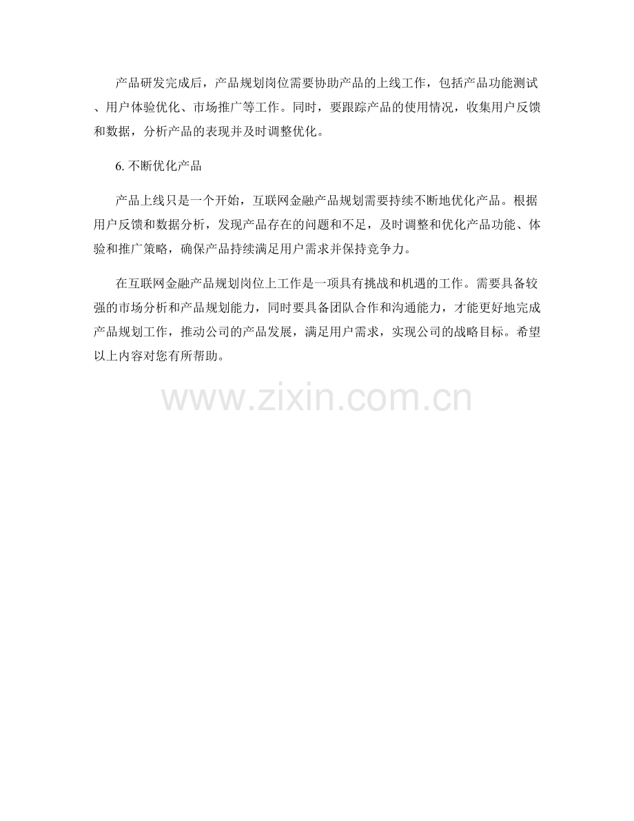 互联网金融产品规划岗位职责.docx_第2页