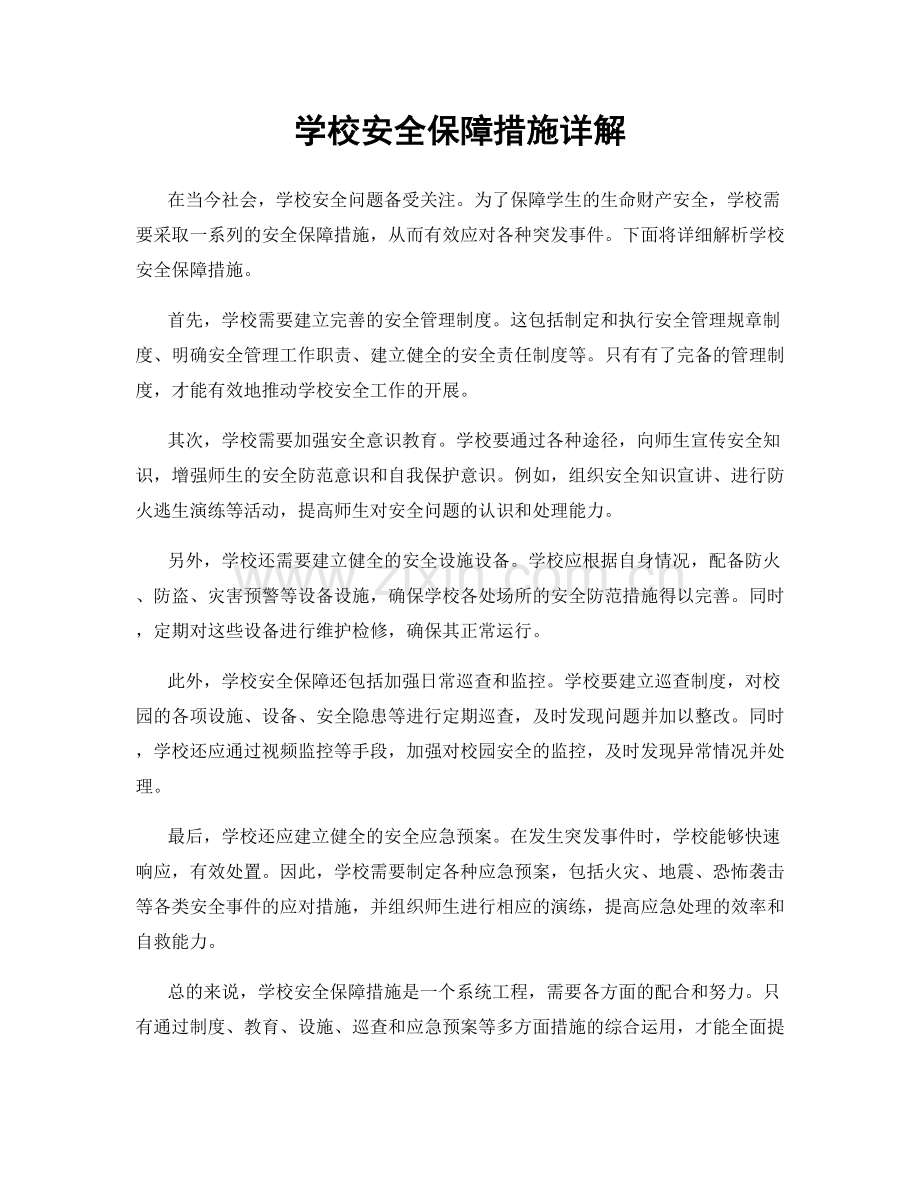 学校安全保障措施详解.docx_第1页