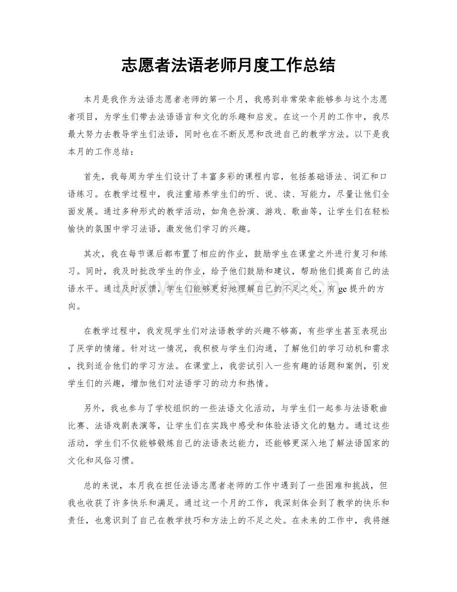 志愿者法语老师月度工作总结.docx_第1页