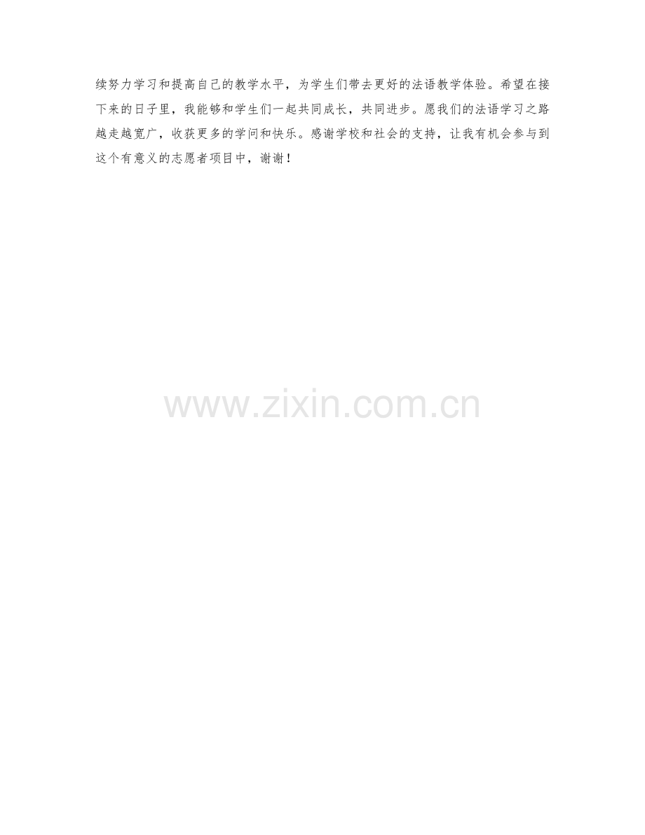 志愿者法语老师月度工作总结.docx_第2页