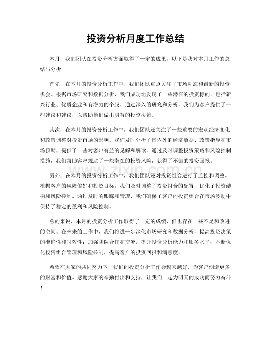 投资分析月度工作总结.docx_第1页