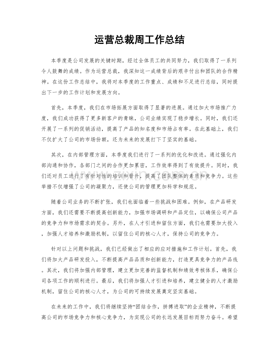 运营总裁周工作总结.docx_第1页