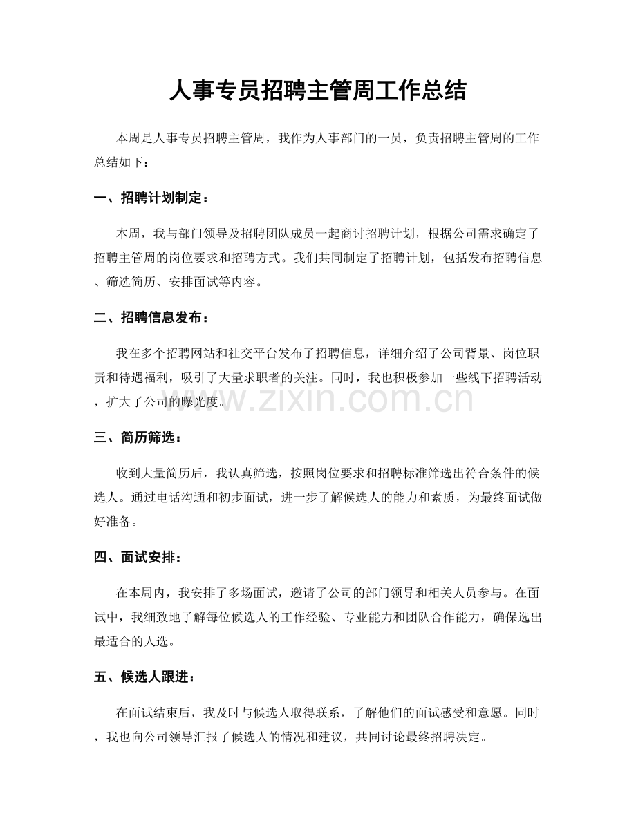 人事专员招聘主管周工作总结.docx_第1页