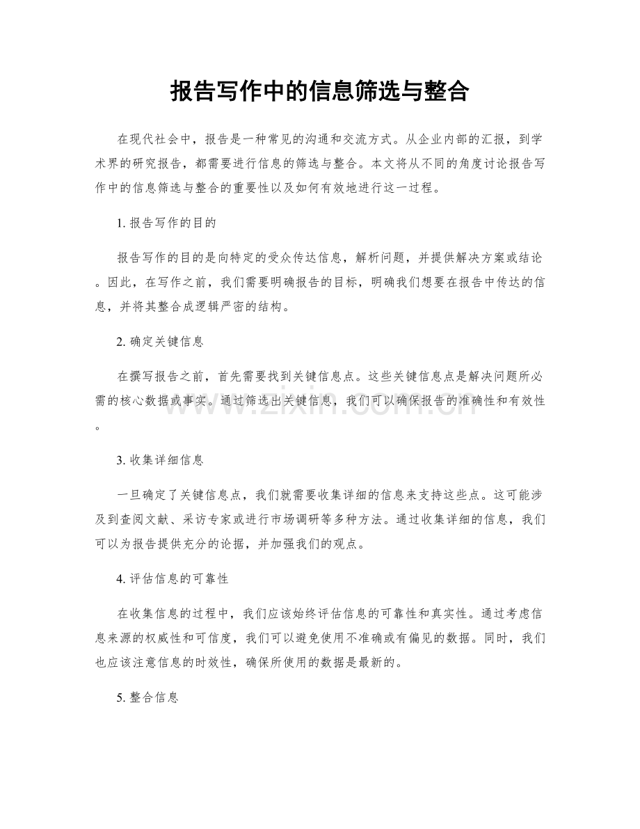 报告写作中的信息筛选与整合.docx_第1页