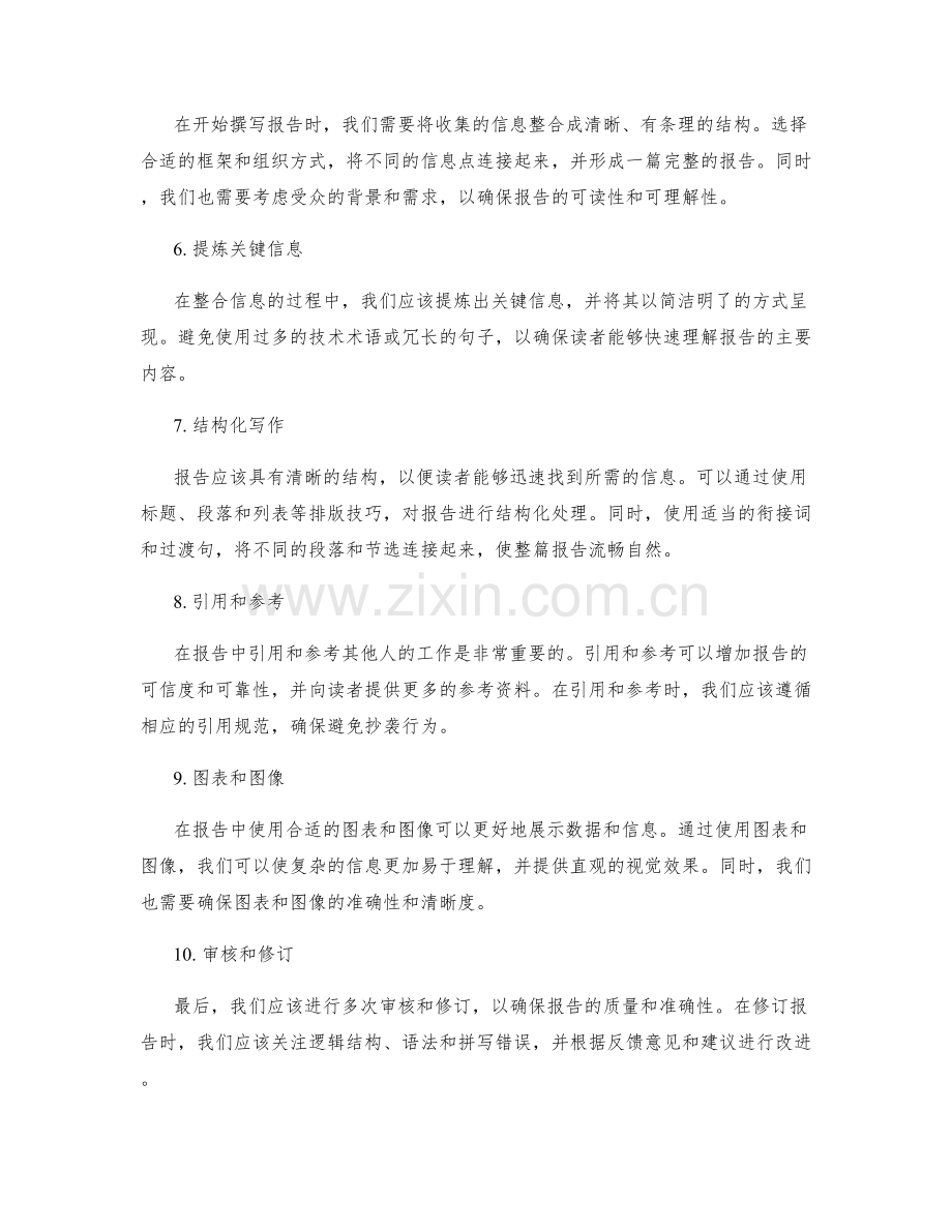 报告写作中的信息筛选与整合.docx_第2页