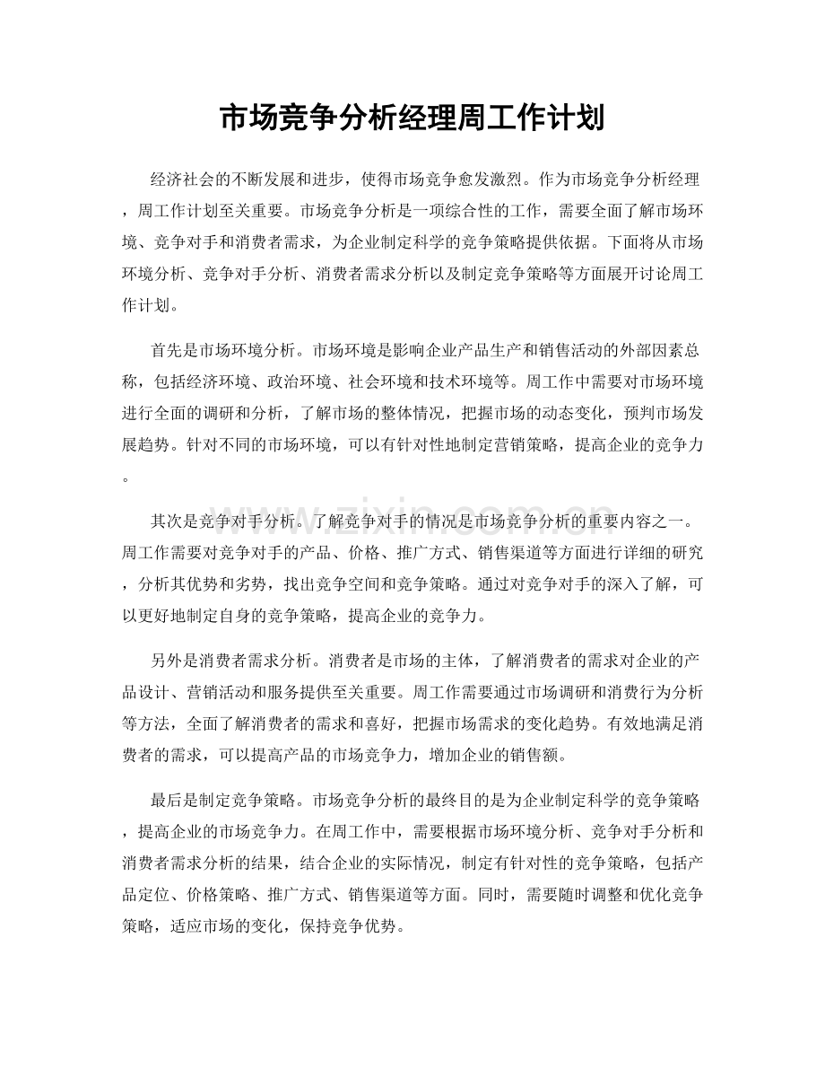 市场竞争分析经理周工作计划.docx_第1页