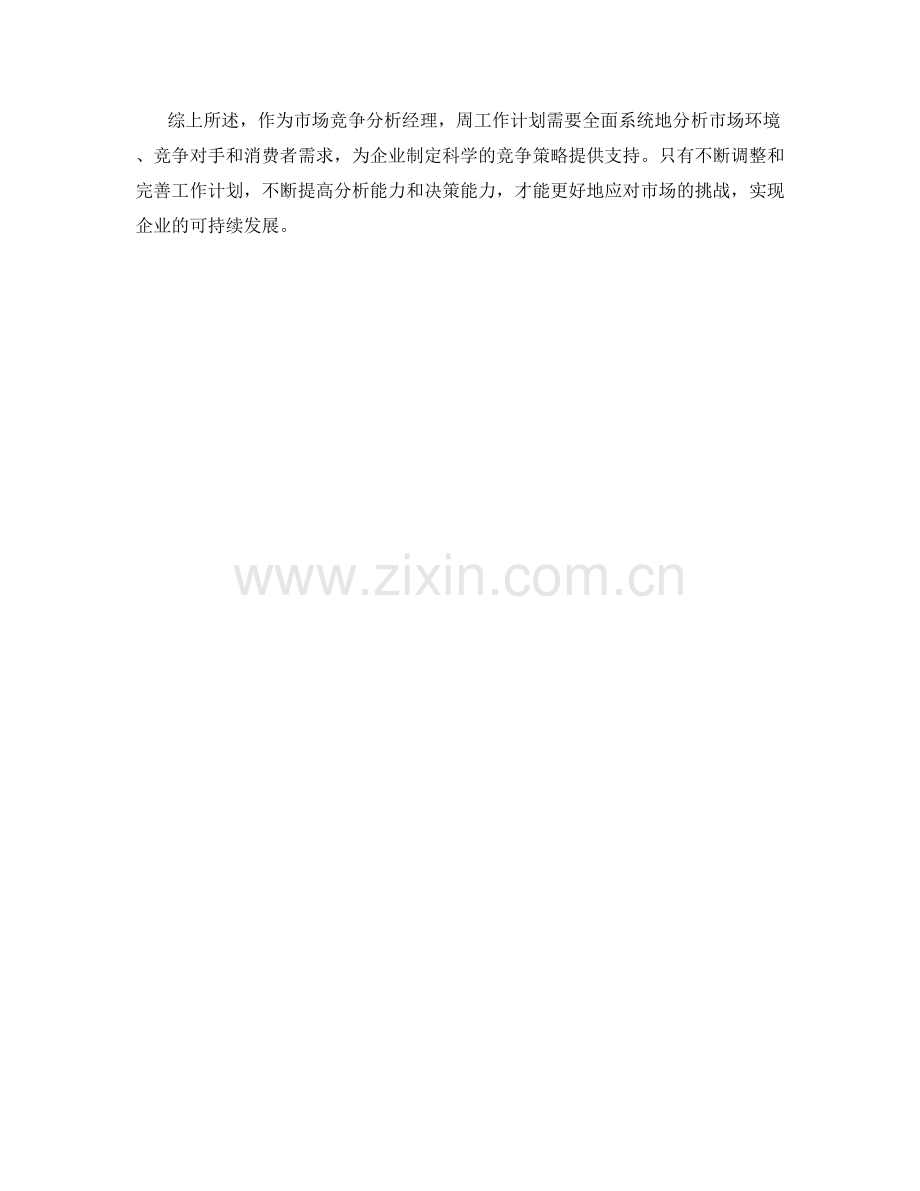 市场竞争分析经理周工作计划.docx_第2页