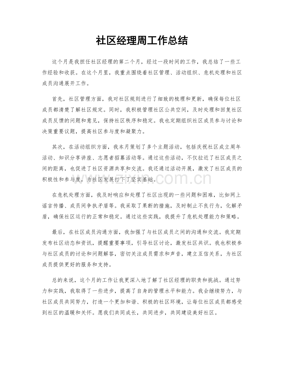 社区经理周工作总结.docx_第1页