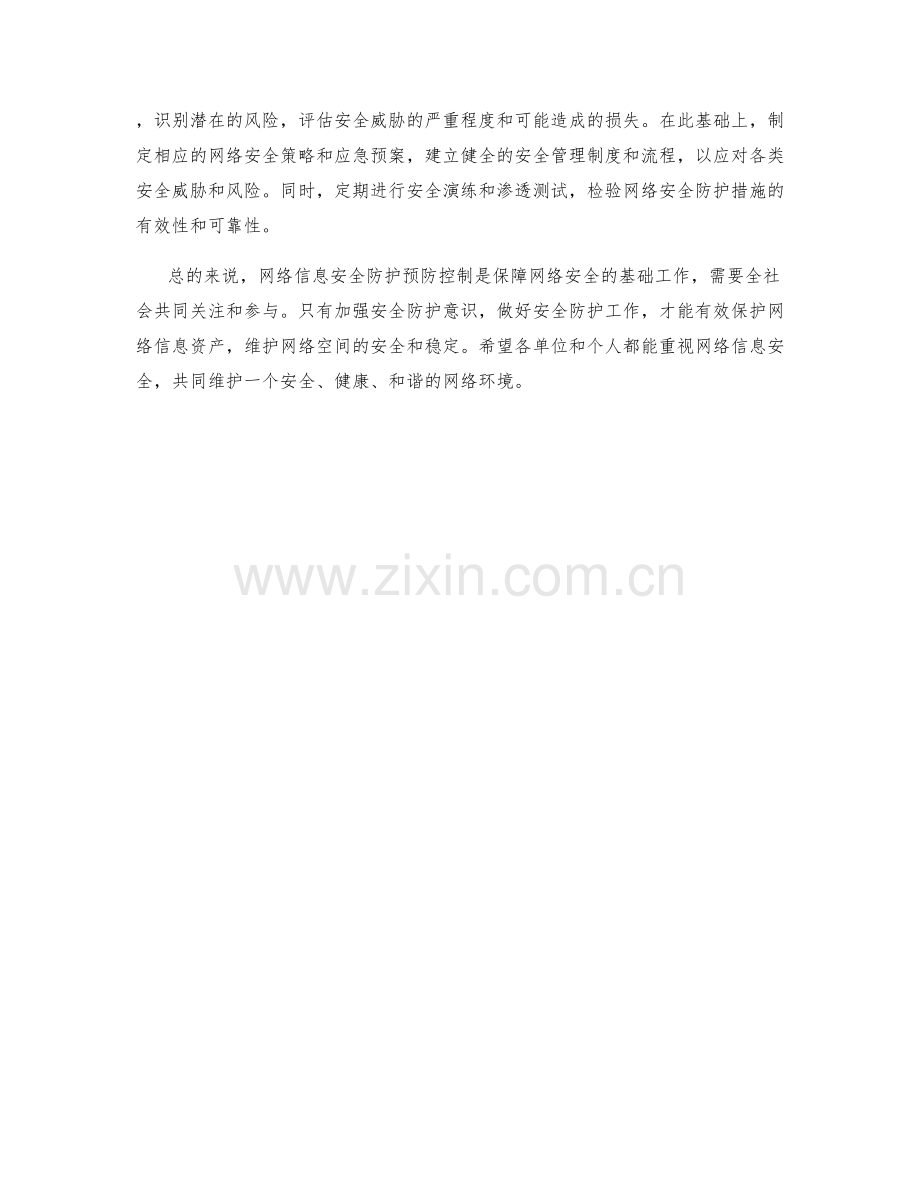 网络信息安全防护预防控.docx_第2页