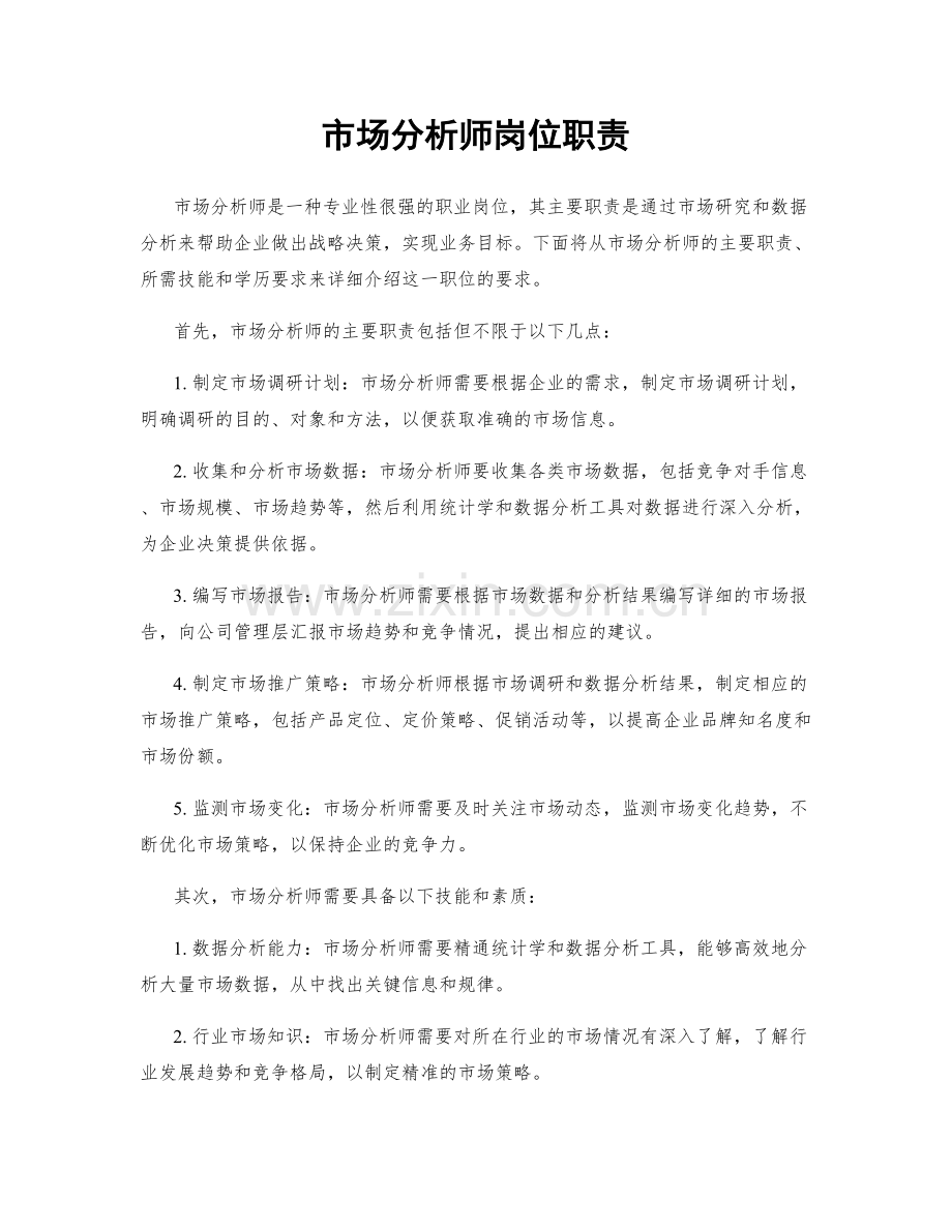 市场分析师岗位职责.docx_第1页