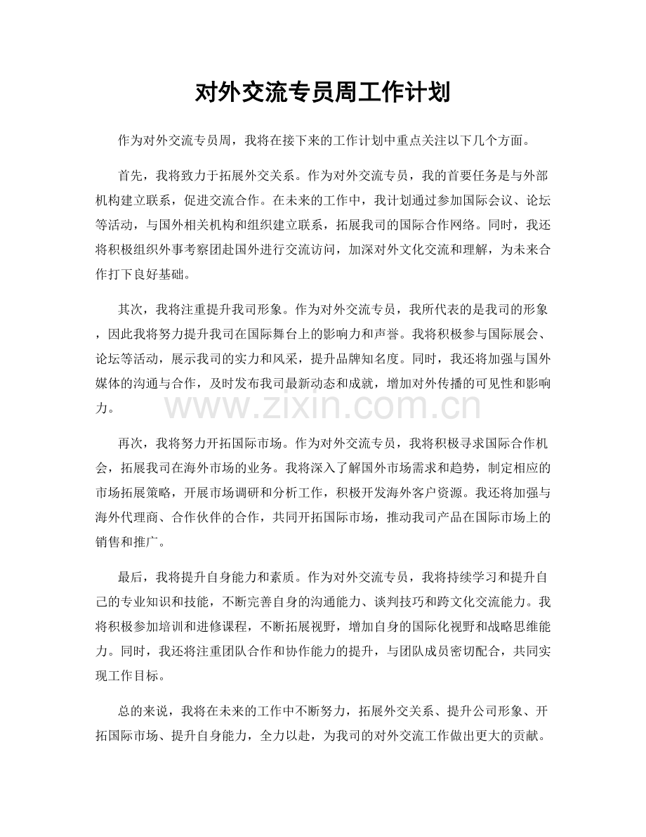 对外交流专员周工作计划.docx_第1页