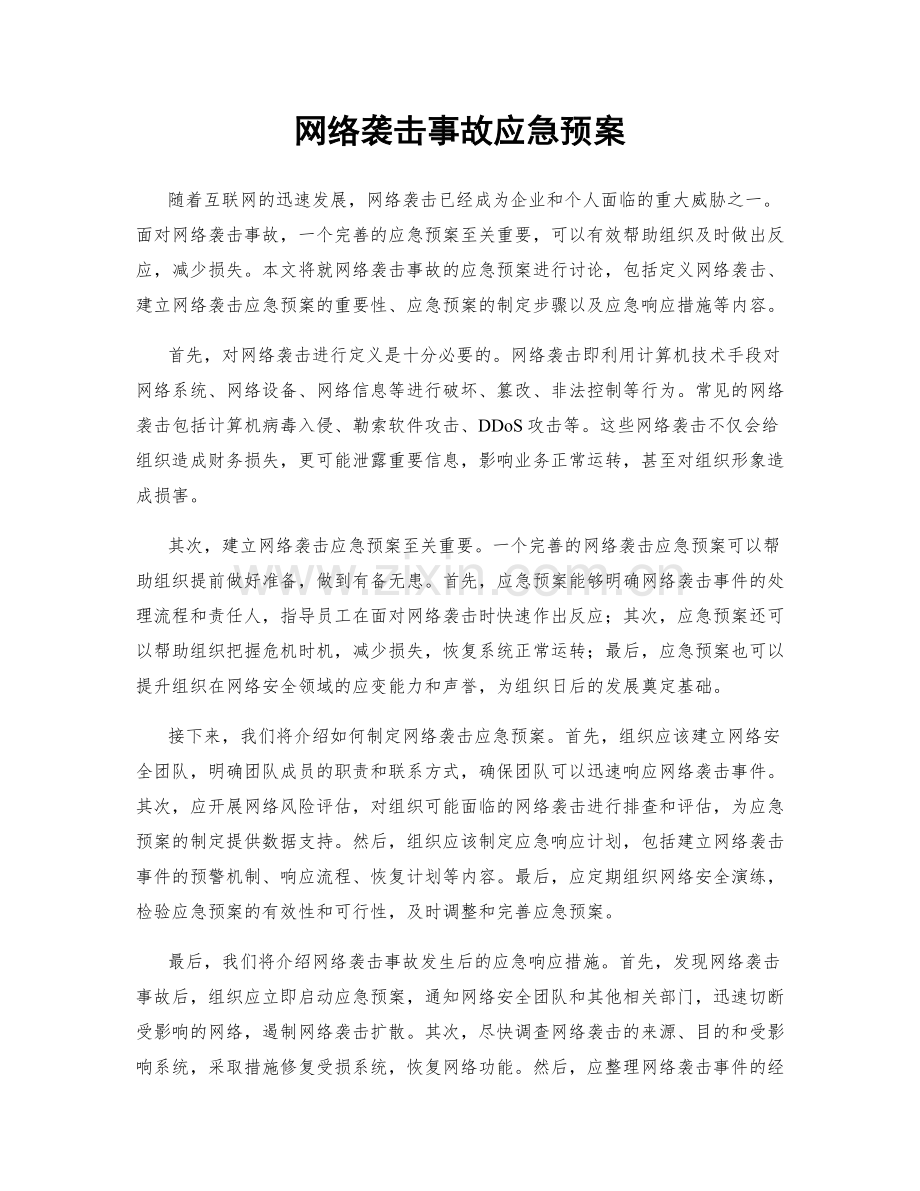 网络袭击事故应急预案.docx_第1页