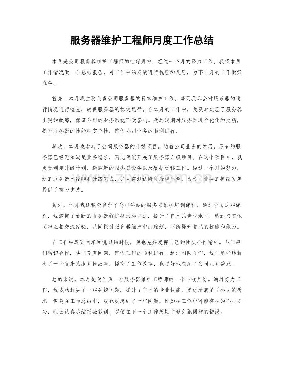 服务器维护工程师月度工作总结.docx_第1页