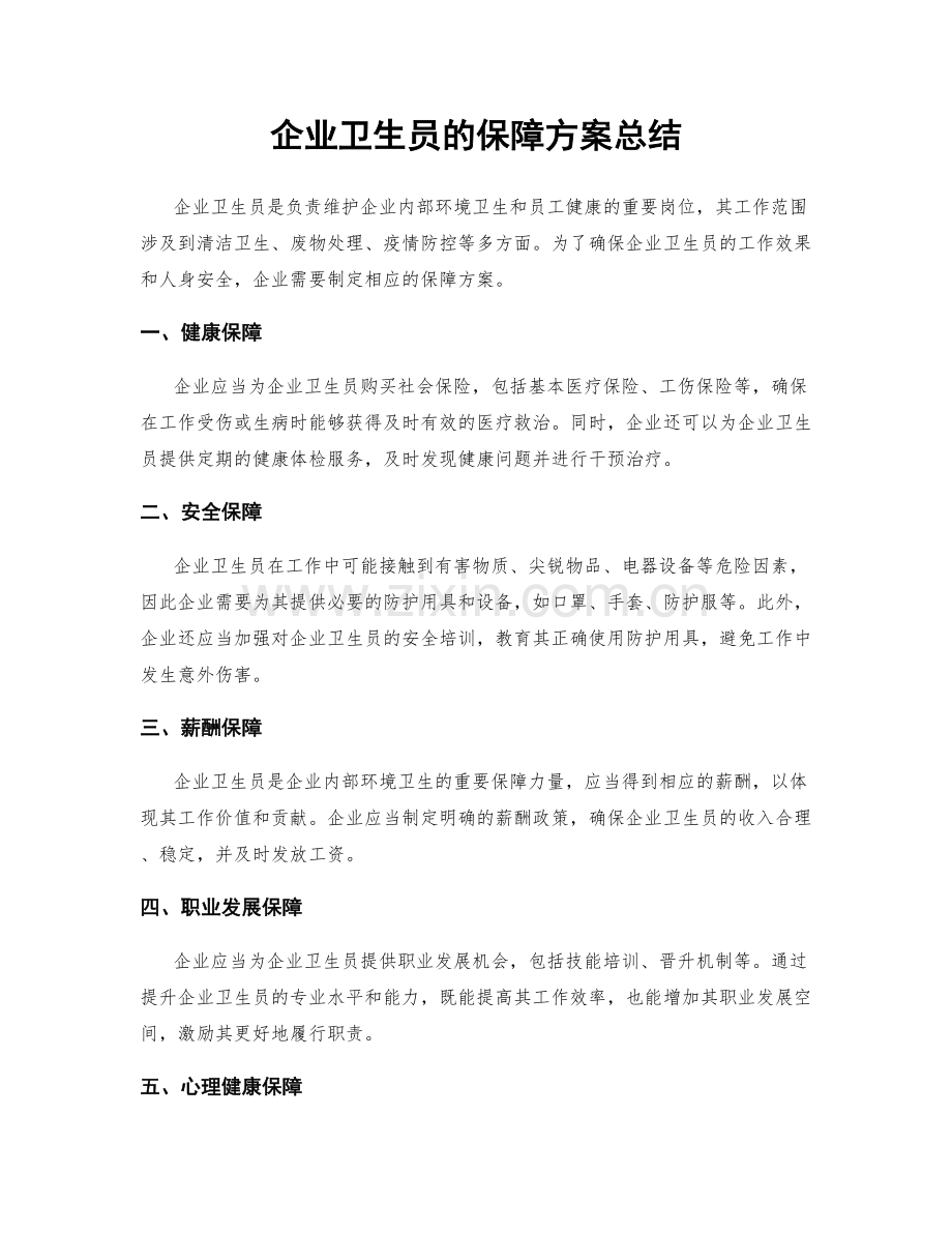 企业卫生员的保障方案总结.docx_第1页