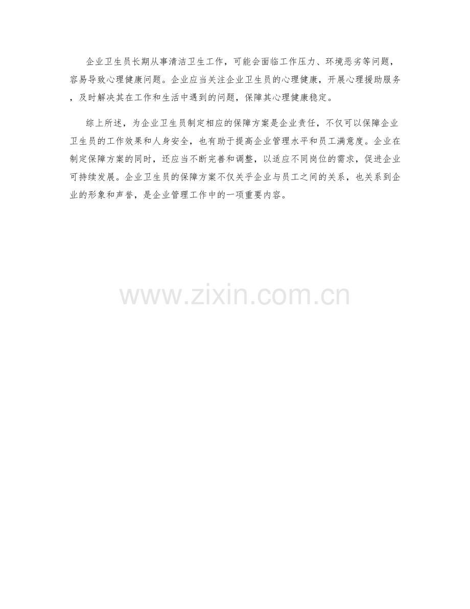 企业卫生员的保障方案总结.docx_第2页