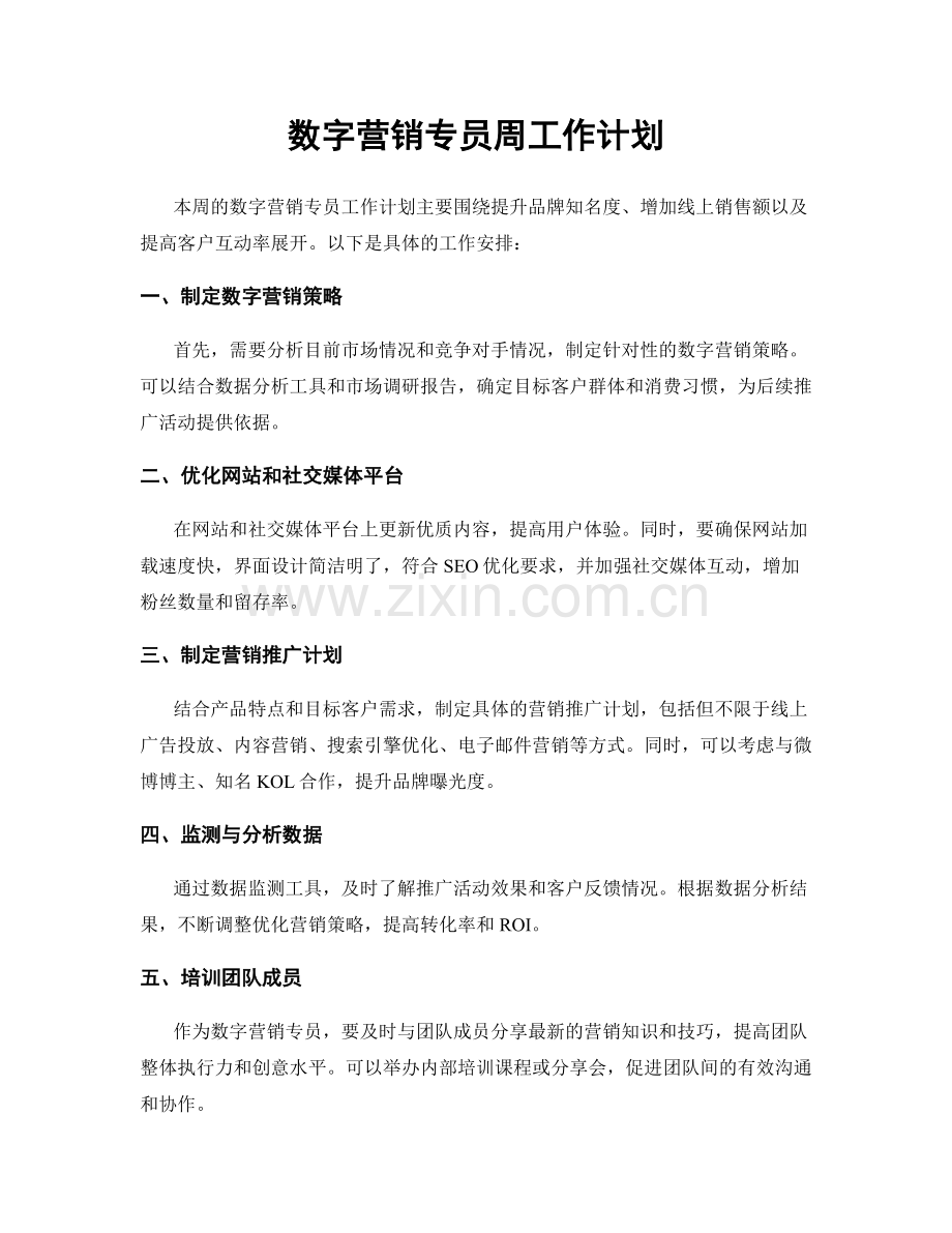 数字营销专员周工作计划.docx_第1页