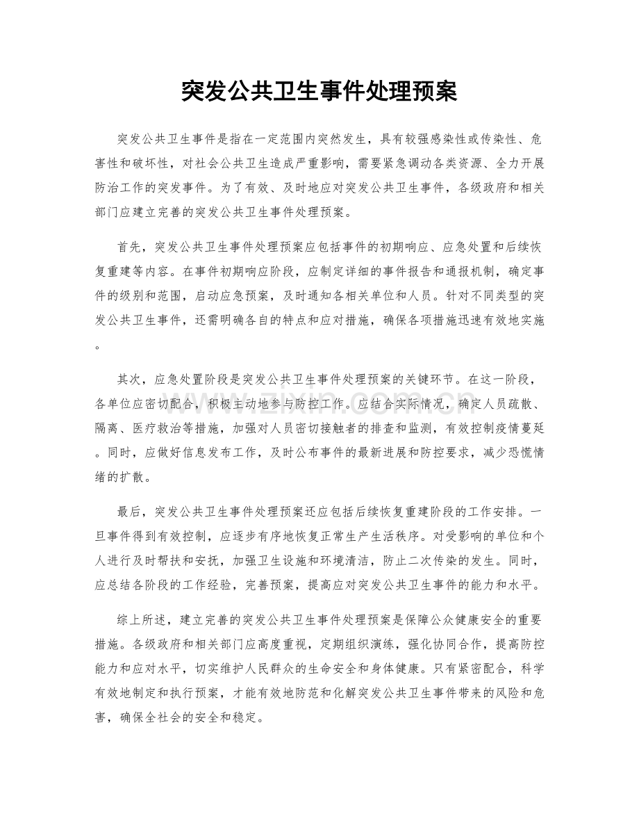 突发公共卫生事件处理预案.docx_第1页