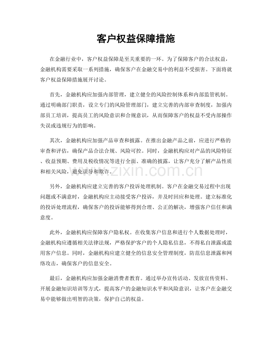 客户权益保障措施.docx_第1页