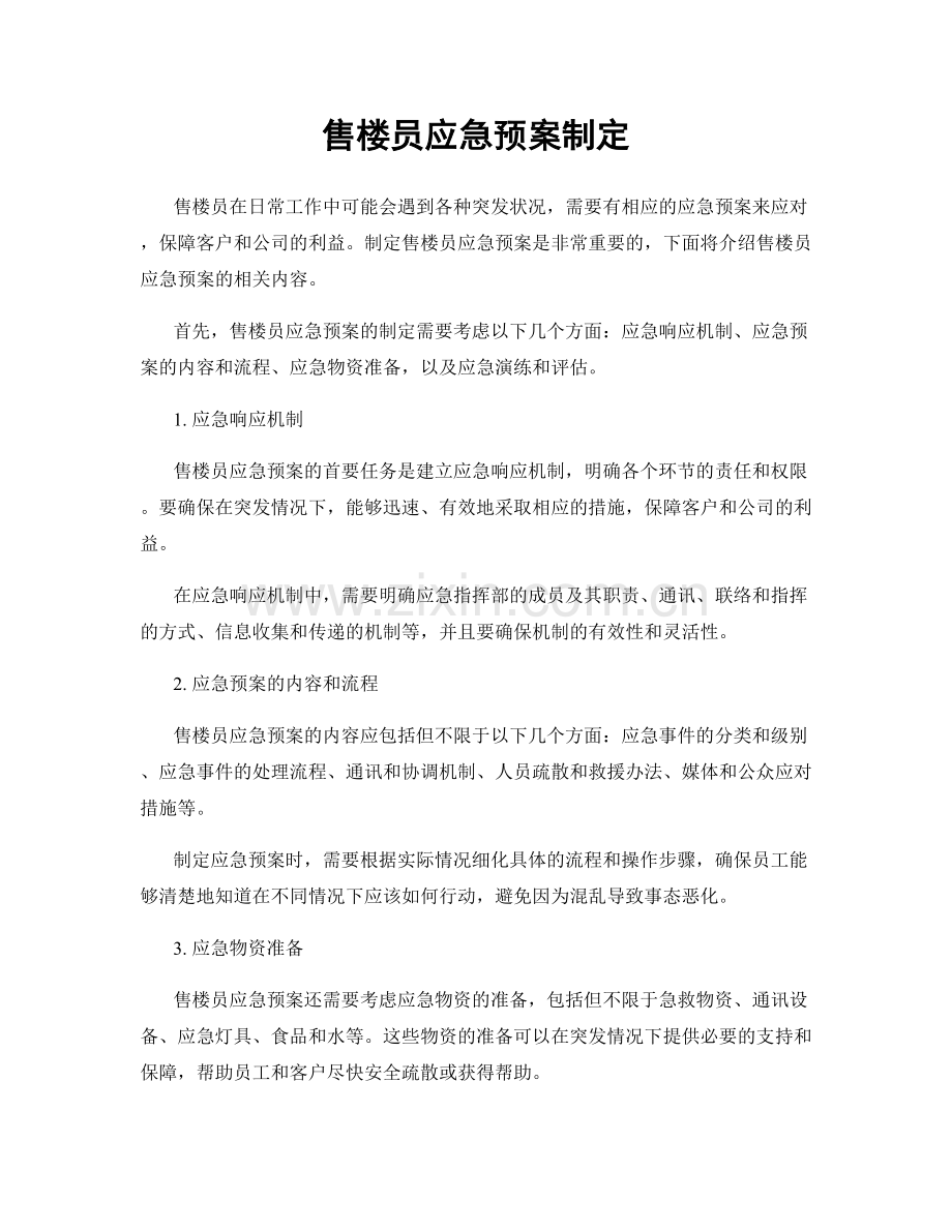 售楼员应急预案制定.docx_第1页