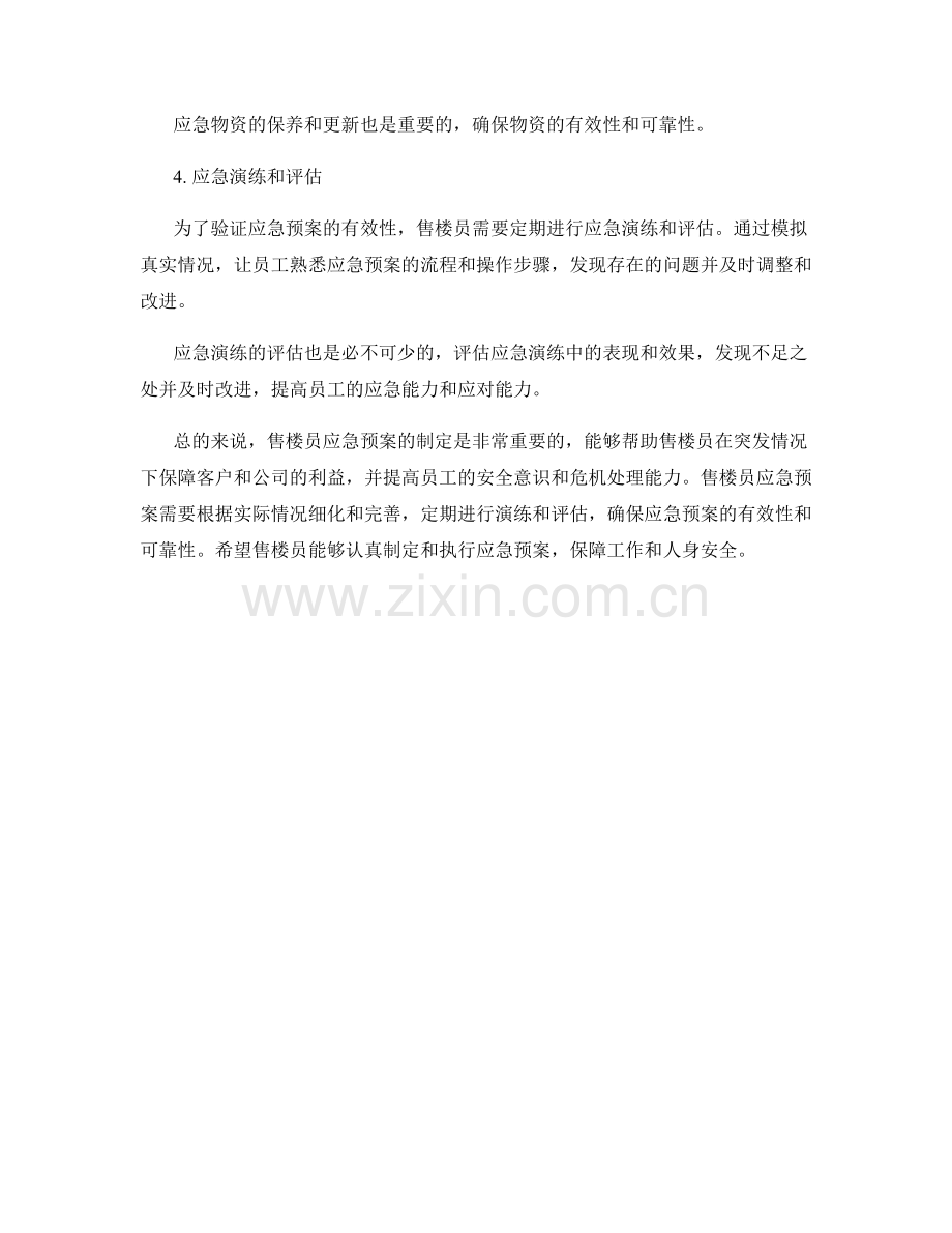 售楼员应急预案制定.docx_第2页