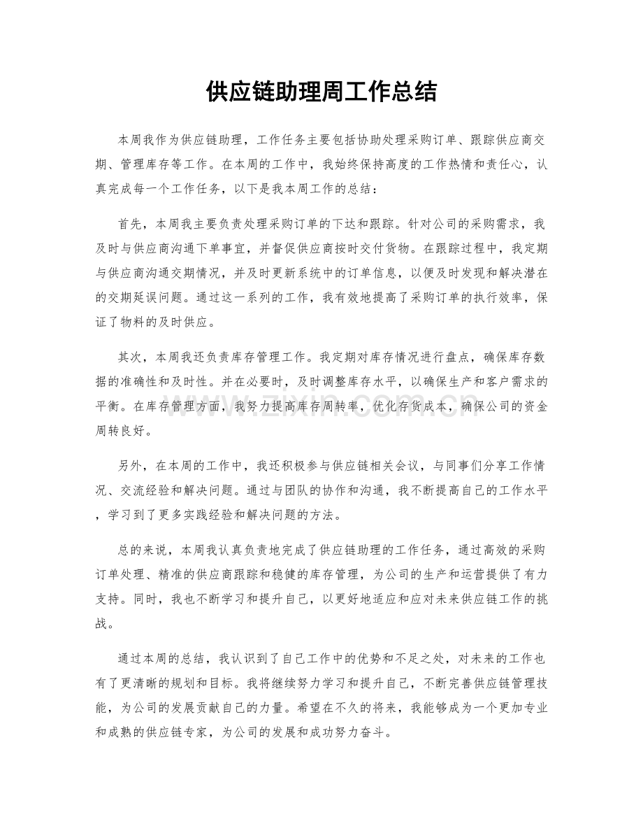 供应链助理周工作总结.docx_第1页