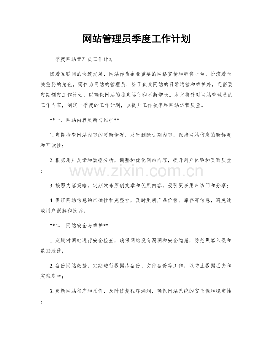 网站管理员季度工作计划.docx_第1页