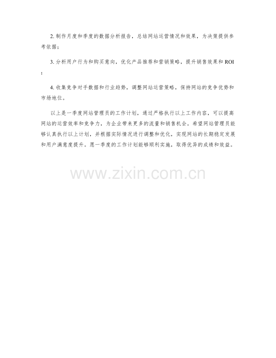 网站管理员季度工作计划.docx_第3页