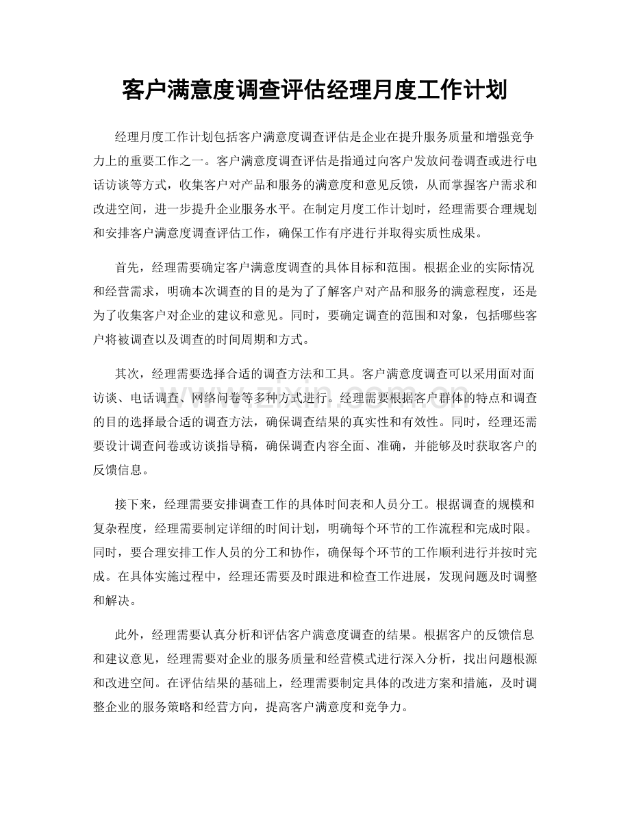 客户满意度调查评估经理月度工作计划.docx_第1页